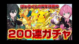 しゆてる 配信 【しゆちゃとポケポケガチャ２００連！✨️ばぁうくん8周年待機所！負けたらばぁうくんの奴隷になりますｗｗｗｗｗ 】2024.11.12