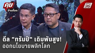 Exclusive Talk | ดีลนโยบาย \