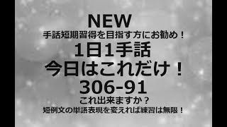 １日１手話 今日はこれだけ‼️306-91 手話、手話基本、手話日常会話の勉強にお勧めです。1動画1完結で手話基礎から手話日常会話まで。単語やフレーズ、例文で効果的に効率的に早いマスターを目指します！