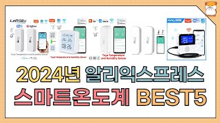 스마트온도계 , 2024년 하반기 스마트온도계 추천 BEST5