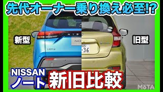 【新型ノート】新旧比較｜フィット危うし!?  ニッサン本気の新型ノートの進化はハンパなかった!! 内装を徹底チェック【後編】