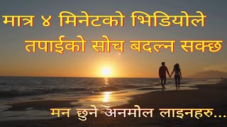 सोच बदलौं /सुन्नै पर्ने अनमोल वाणीहरू/Nepali motivational Quotes | Emotional Quotes in nepali.