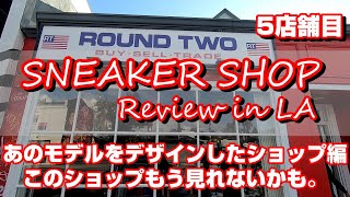 Round Two あの有名モデルをデザインしたお店【LA編 Part5】#LA #スニーカーショップ