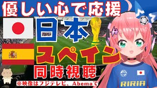 応援・同時視聴】日本代表VSスペイン代表 サッカーワールドカップ　カタール大会、GL突破なるか！ #JPNESP 【VTuber #光りりあ のサッカー実況】※映像はフジテレビ、Abemaで