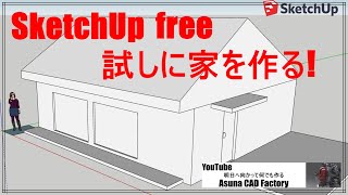 SketchUp 使い方 三角屋根の家を作成 5分でできる #2