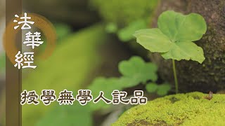 【靜思妙蓮華】法華經授學無學人記品 - 護持法藏 深重之願 - 20220622 第1181集