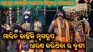 ମାରିଚ କାହିଁକି ମୃଗରୂପ ଧାରଣ କରିଥିଲେ | Chandrapur Mixture Ramalila Balangir Deonga