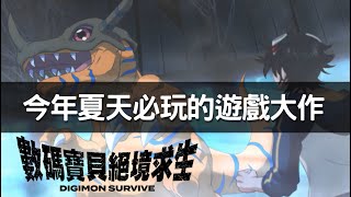 《數碼寶貝-絕境求生 DIGIMON SURVIVE》｜今年夏天必玩的數碼寶貝遊戲大作｜睽違三年強勢登場｜#switch#數碼寶貝