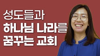 성도들과 하나님 나라를 꿈꾸는 교회_나눔교회_한미영사모