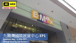 【HK 4K】九龍灣國際展貿中心 EP1 | Kowloon Bay - E-Max EP1 | DJI Pocket 2 | 2021.04.28