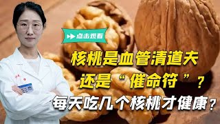 核桃是血管清道夫，还是“催命符”？每天吃多少颗核桃才健康？