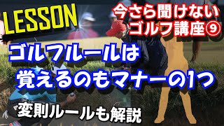 【後編】基本～変則ルールまで解説！ゴルフは一人ひとりが審判です！