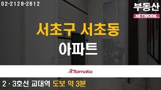 부동산네트워크 : 공실걱정 NO! ‘서초구 서초동 아파트’