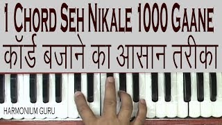 कॉर्ड्स बजाने का आसान तरीका - 1 Chord Seh Nikale 1000 Gaane
