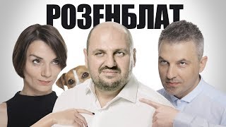 16+ | БОРИСЛАВ РОЗЕНБЛАТ | анінс 13 вересень