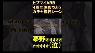 【ヒプマイARB】４周年おめでとうガチャ抜粋シーン集✨【ヒプノシスマイク】 #Shorts #ヒプノシスマイク