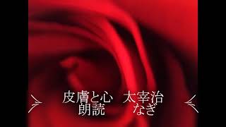 【全部朗読】「皮膚と心」（太宰治）