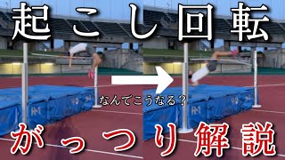 【走り高跳び】起こし回転ってどうやって起こすん？個人的感覚で解説してみた【陸上競技】