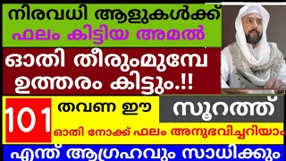 101 തവണ ഈ സൂറത്ത് ഓതി തീരുംമുമ്പ് ഉത്തരം കിട്ടും! |dikkur |duaa |swalath |