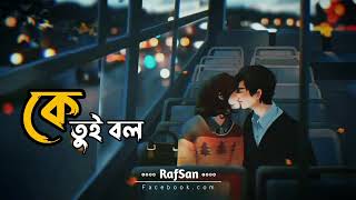 Ke Tui Bol - কে তুই বল | Bengali song lofi slower and reverb | Herogiri #lofi #arijitsingh #ketuibol
