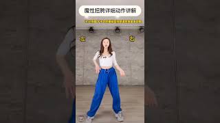 基本功训练#魔性扭胯 这个对你们来说难吗？学会了跳起舞太酷了😎分享给你们 快学起来吧🥰#零基础学舞#爵士基本功#舞蹈分解教学视频