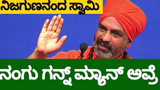 ಕೊಲೆಬೆದರಿಕೆ ಇದೆ Nijagunananda Swami Pravachana | ನಿಜಗುಣಾನಂದ ಸ್ವಾಮೀಜಿ ಪ್ರವಚನ | Best Motivation speech