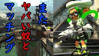 【Splatoon2】またヤバすぎるプレイヤーとマッチングしてしまった！？スケート場や