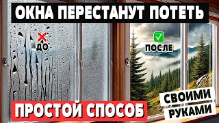 Окна перестанут потеть. Устраняем запотевание окон быстро и недорого своими руками. Простой способ!