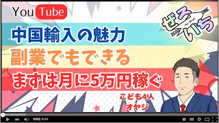 【月5万円万円稼げる副業】中国輸入の魅力 初心者でも行動さえできれば稼げる