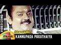 Kannupada Poguthaiya Video Song | Chinna Gounder Tamil Movie | Vijayakanth | Sukanya | Ilayaraja