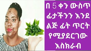 እንደ ልጅ ፊት ጥርት ያለ ቆዳ በቀላሉ ለማግኘት ከፈለግሽ Greentea face scrub