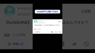 Q:「SUNSHINE」の意味は？AIに聞いたら、めちゃくちゃ有能だった #shorts #yahoo知恵袋  #chatgpt