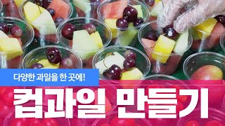 한입에 쏙! 간편한 간식 컵과일 만들기 어렵지 않아요~