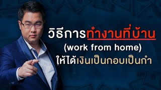 วิธีทำงานที่บ้าน(work from home)ให้ได้เงินเป็นกอบเป็นกำ