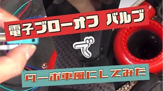 電子ブローオフバルブを取り付けてみた！