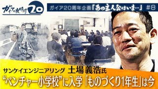 大田区の廃校で起業家の挑戦をサポートする「ベンチャー小学校」町工場に育てられた“卒業生”は今…【ガイアの夜明け『あの主人公はいま』＃８】（2022年6月9日）