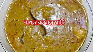 বগুড়ার বিখ্যাত আলু ঘাটি | মাংসের আলু ঘাটি | উত্তরবঙ্গের ঐতিহ্যবাহী মজলিসের আলু ঘাটি রেসিপ.