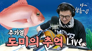 [9595쇼] 돔 좋아하세요? 낚시꾼이라면 반하는 그 노래..♬ 도미의추억 Live 추가열 ㅣ 배칠수 박희진의 9595쇼