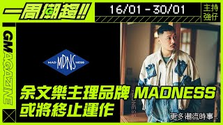 《一周潮趨》16/01 - 30/01🤞余文樂主理品牌 MADNESS 或將終止運作！！！