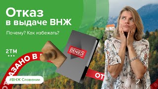 Вид на жительство Словении. Как избежать отказа?