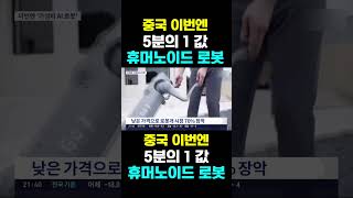 [한국농수산TV] 중국 이번엔  '5분의 1 값'...  휴머노이드 로봇