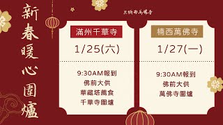 新春暖心圍爐 滿州千華寺 2025/1/25