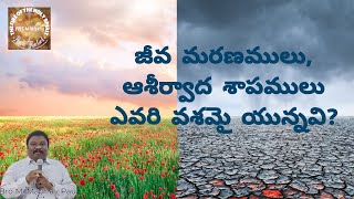 జీవ మరణములు, ఆశీర్వాద శాపములు ఎవరి వశమై యున్నవి? (by Bro M.Madhav Paul garu)