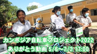 カンボジア自転車プロジェクト2022：自転車プロジェクトのご協力者へのありがとうメッセージパート３