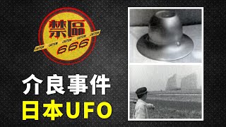 【禁區666】介良事件：可能係最奇情的日本UFO目擊個案｜熊孩子捕獲UFO「嚴刑迫供」極殘忍？(EP179)