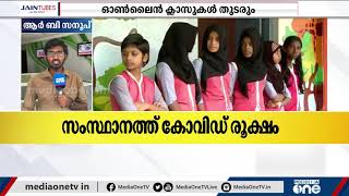 സംസ്ഥാനത്ത് കോവിഡ് പ്രതിസന്ധി രൂക്ഷം: ജൂണില്‍ സ്‌കൂളുകള്‍ തുറന്നേക്കില്ല | Kerala Covid Update |