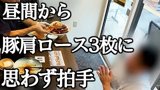 巨大すぎるしょうが焼きの盛り良さに笑いが止まらない【密着】