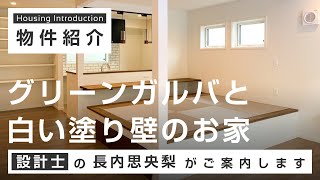 【ルームツアー】「グリーンガルバと白い塗り壁のお家」が見どころの完成見学会｜注文住宅のファーストステージ一級建築士事務所