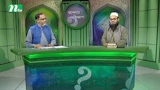 Apnar Jiggasa (আপনার জিজ্ঞাসা) | Episode 1944 | Islamic Talk Show   Religious Problems and Solutions