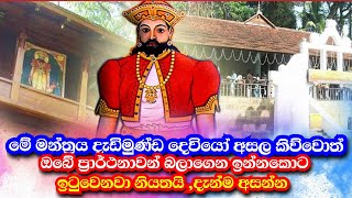 ඔබේ ඕනෑම බලාපොරොතුවක් හිතේ තියාගෙන මෙය අසන්න | දැඩිමුණ්ඩ ආශිර්වාදය | dedimunda deviyo | Ape pansala